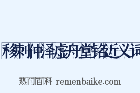 移刺仲泽虚舟堂铭近义词是什么意思的图片